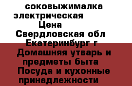 соковыжималка электрическая FILIPS › Цена ­ 500 - Свердловская обл., Екатеринбург г. Домашняя утварь и предметы быта » Посуда и кухонные принадлежности   